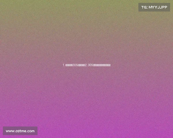 1. 电竞新势力305：破局之路2. 305战队：制胜之道与未来展望